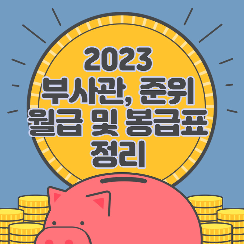 2023 부사관, 준위 봉급표(월급) 총 정리