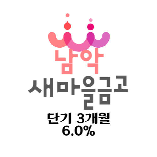 남악 새마을금고 block예금 특판 정기 단기 3개월 금리 6.0% 상품