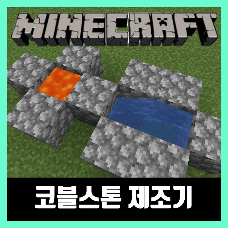 마인크래프트 코블스톤 제조기 무한 생성기 만드는법