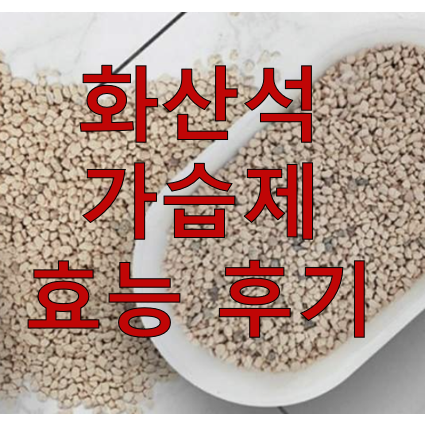 화산 가습제 에코후레쉬 후기 효능 가격