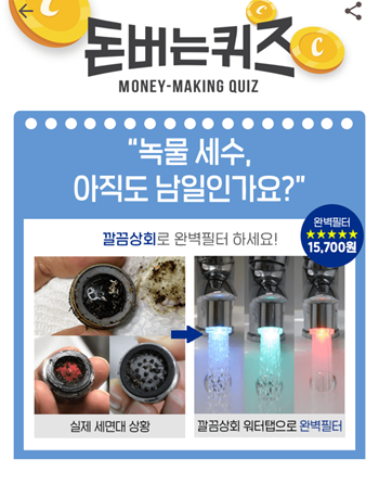 [앱테크부업]캐시워크돈버는퀴즈11월24일정답모음,깔끔상회로 새롭게 탄생한 깔끔상회 스마트워터탭에는일반 숯보다 10배이상의 강한