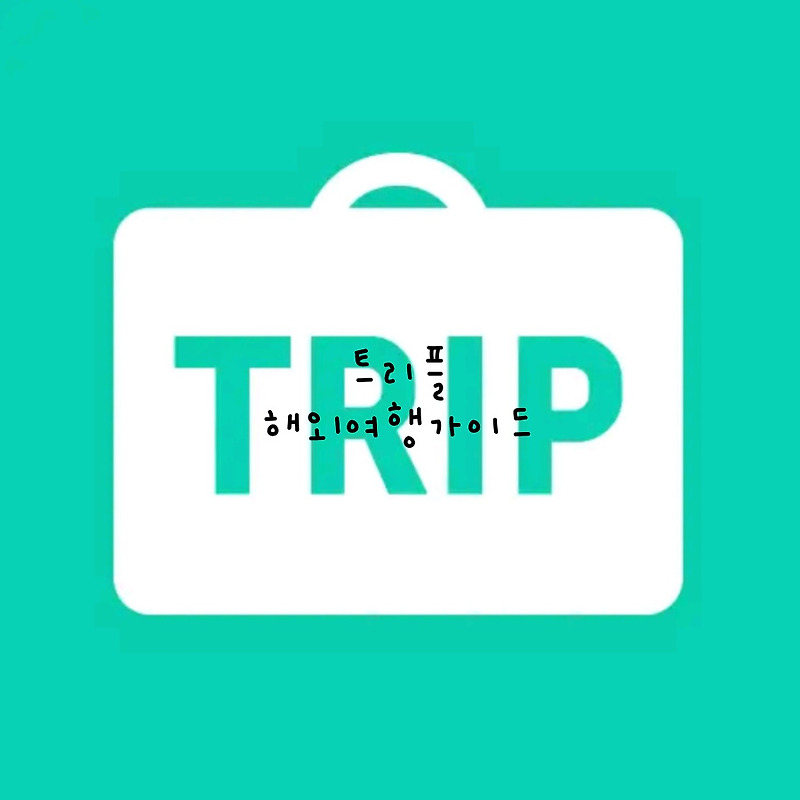 트리플. 해외여행 가이드 223개도시 여행정보, 특가항공, 호텔 정보