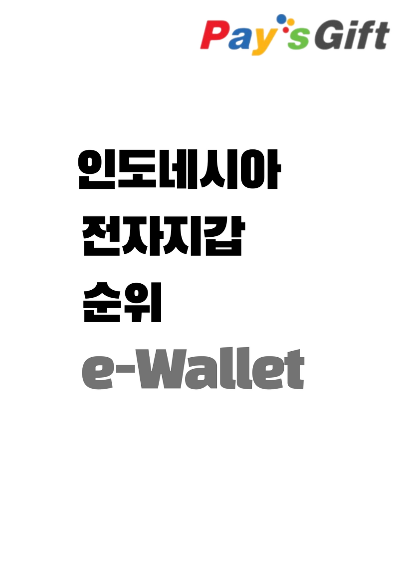 인도네시아 전자지갑 순위 e-Wallet