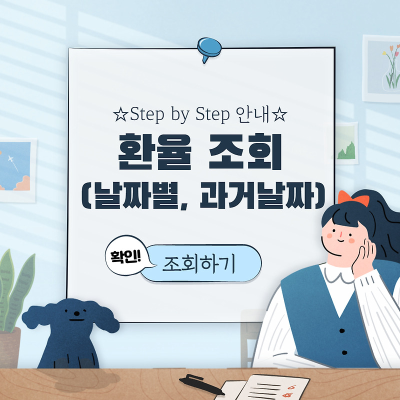 날짜별 / 일자별 환율조회 방법