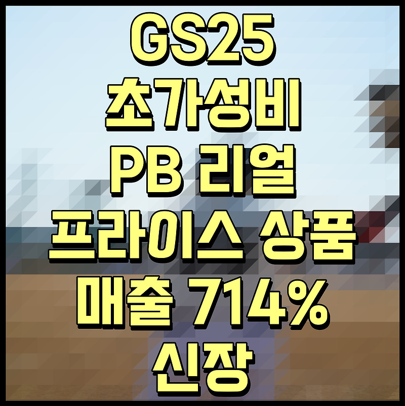 GS25 초가성비 PB 리얼프라이스 상품 매출 714% 신장