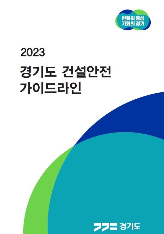 [경기도] 2023  건설안전 가이드라인 ㅣ ‘2022 공동주택관리 감사 사례집’ 발간