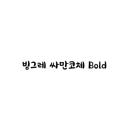 [손글씨체]빙그레 싸만코체 Bold 폰트 무료 다운로드(제작 : 빙그레)