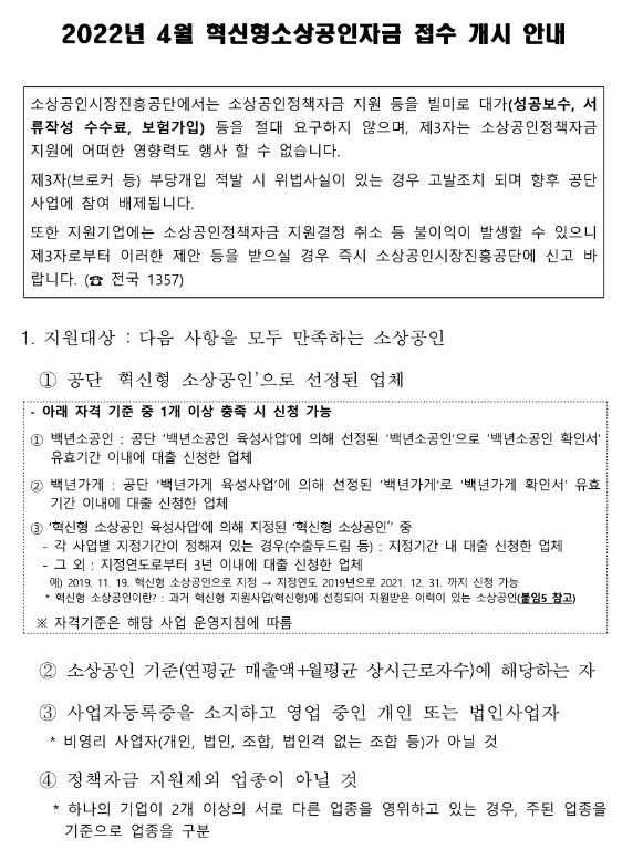 2022년 4월 혁신형소상공인자금 접수 개시 안내 공고_중소벤처기업부