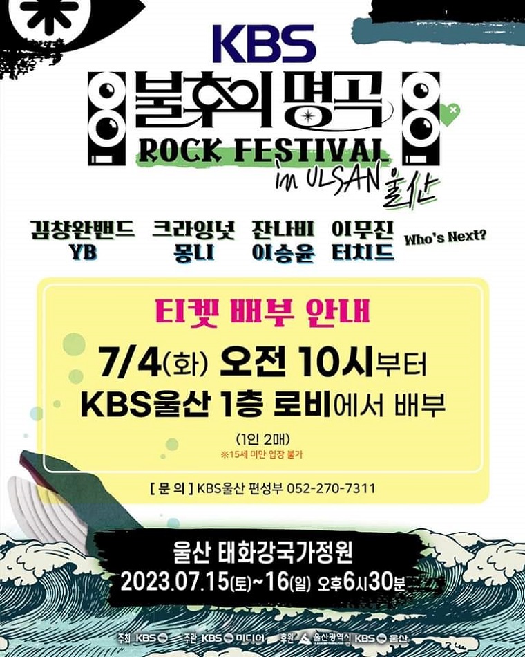 (공연) KBS 불후의 명곡 락페스티벌 / 울산 태화강국가정원