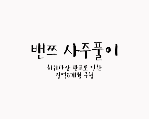 밴쯔 사주풀이 (허위과장 광고로 인한 징역 6개월 구형)