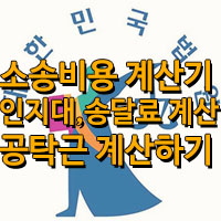소송비용계산기/인지대 송달료 계산기/공탁금 계산기(feat법률구조공단)