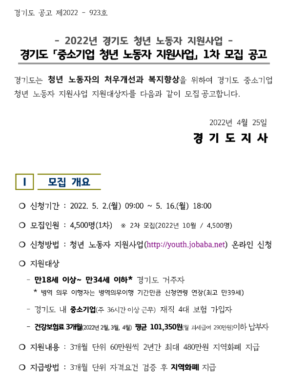 [경기] 2022년 중소기업 청년 노동자 지원사업 모집 공고