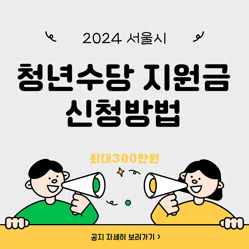 2024년 서울청년수당 지원금 신청방법,자격조건