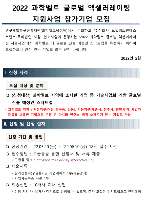 2022년 과학벨트 글로벌 액셀러레이팅 지원사업 참가기업 모집 공고