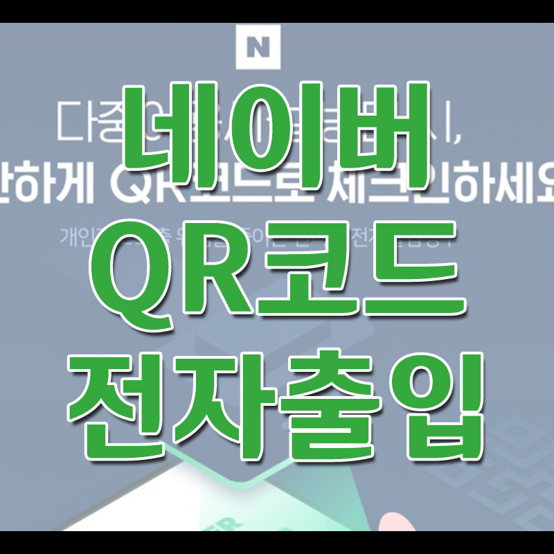 네이버 전자출입명부 QR코드 체크인 하는 방법