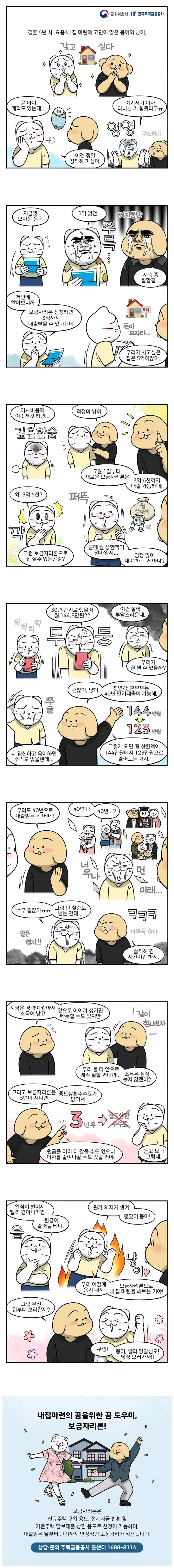 [금융위원회] 웹툰, 청년·신혼부부 위해 새롭게 업그레이드된 ‘보금자리론!’