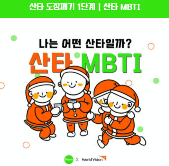 산타 MBTI  -  산타 테스트 해보기 링크 및 유형