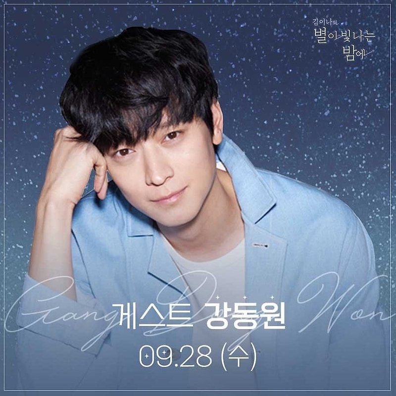 오늘자 9/28 별밤 스페셜 게스트 강동원