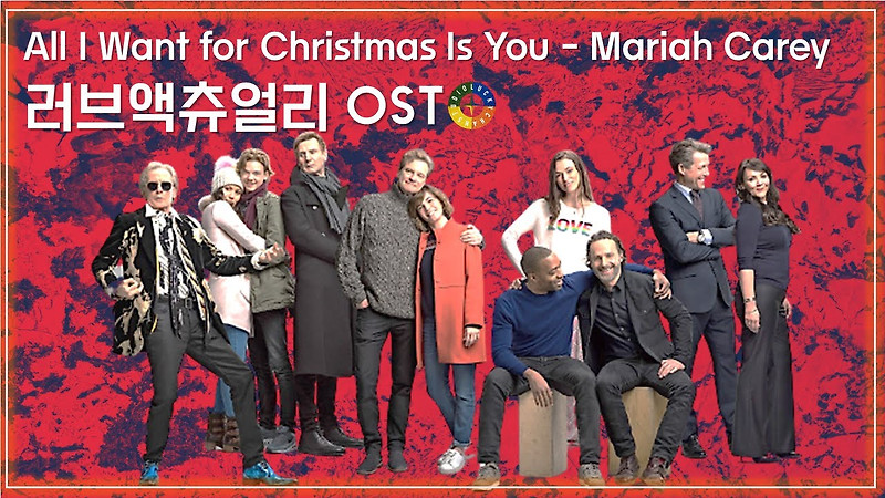 [러브 액츄얼리 OST] All I Want for Christmas Is You - Mariah Carey(머라이어 캐리) 가사해석 / Love Actually OST