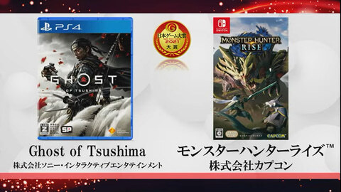 일본 게임 대상 2021, 대상은 'Ghost of Tsushima', '몬스터 헌터 라이즈'의 W 수상