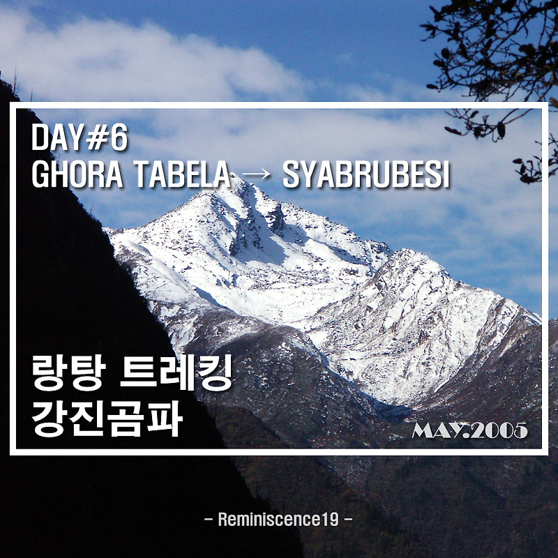 네팔 랑탕 트레킹 (강진곰파) - DAY 6 - 고라타벨라  → 샤브루베시