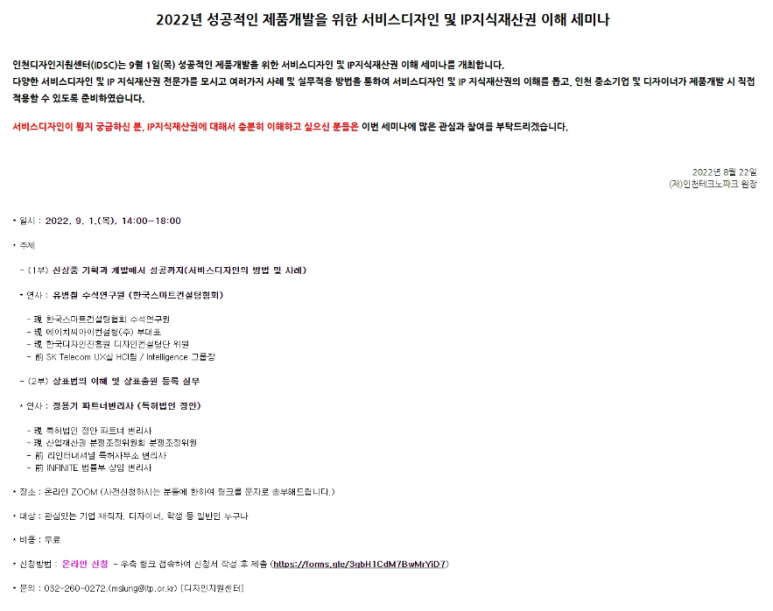 [전국] 2022년 성공적인 제품개발을 위한 서비스디자인 및 IP지식재산권 이해 세미나 개최 안내