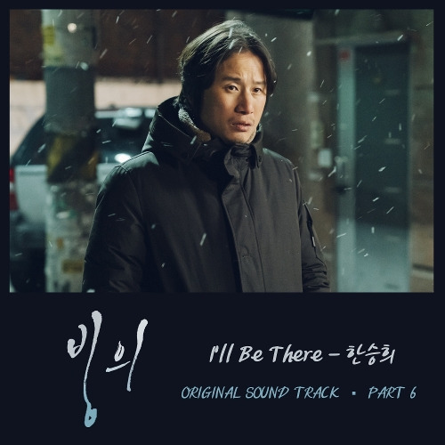 한승희 I'll Be There 듣기/가사/앨범/유튜브/뮤비/반복재생/작곡작사