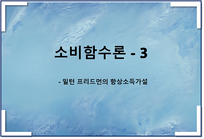 소비함수논쟁3 - 항상소득가설, 항상소득과 항상소비 관계