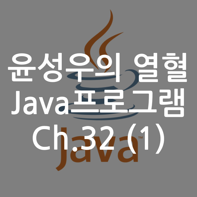 [Java] 윤성우의 열혈 Java프로그램 ch.32 I/O 스트림 (1)