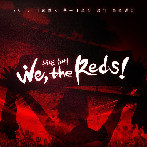 레오(LEO), 김세정 우리는 하나 (We, the Reds) 듣기/가사/앨범/유튜브/뮤비/반복재생/작곡작사