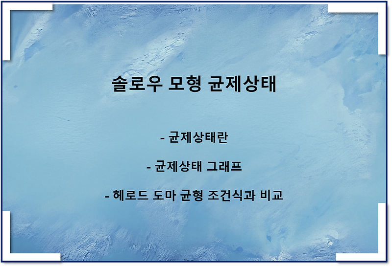 솔로우 모형 조정과정(균제상태, 그래프, 헤로드-도마 비교) - 2