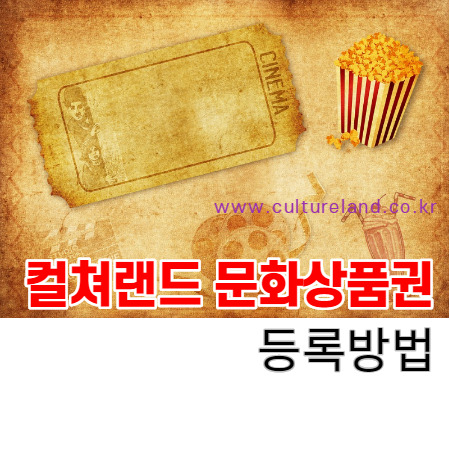 컬쳐랜드 문화상품권 PC 등록 방법