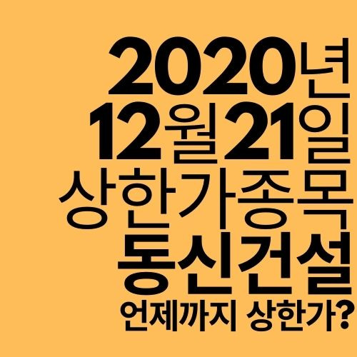 [상한가 종목] 동신건설 (이재명 관련주?)