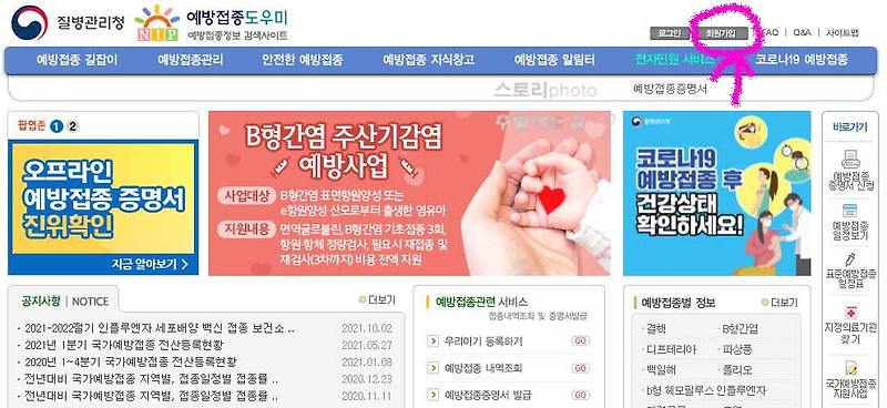질병관리청 예방접종 도우미 사이트 회원가입 방법