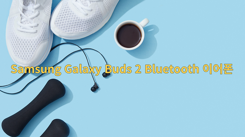 개봉 및 검토: Samsung Galaxy Buds 2 Bluetooth 이어폰 - 저렴하고 기능이 풍부한 제품