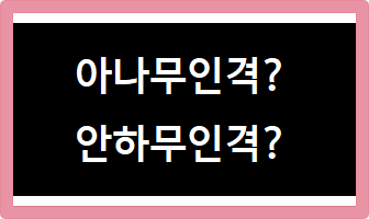 아나무인격 안하무인격 중 맞는 말은