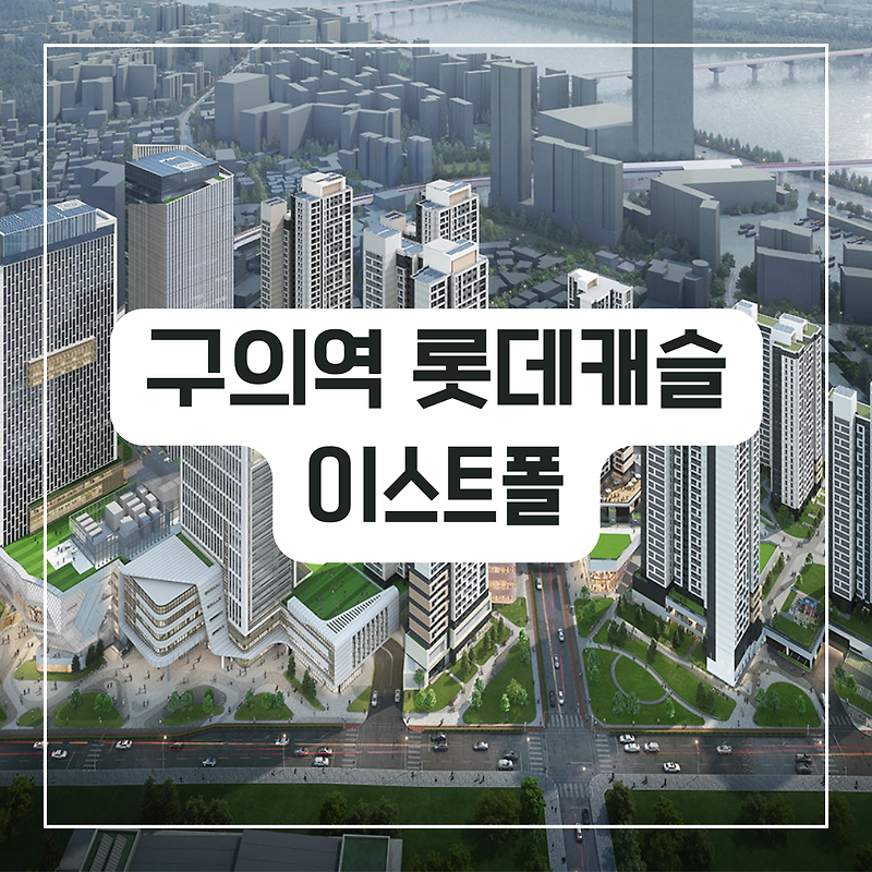 [청약정보]구의역 롯데캐슬 이스트폴 분양공고