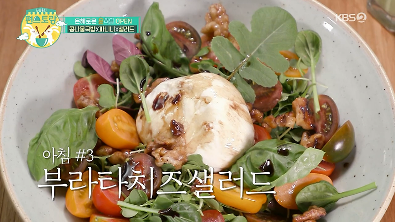 윤은혜 아침식사 부라타치즈샐러드 만드는 방법 편스토랑