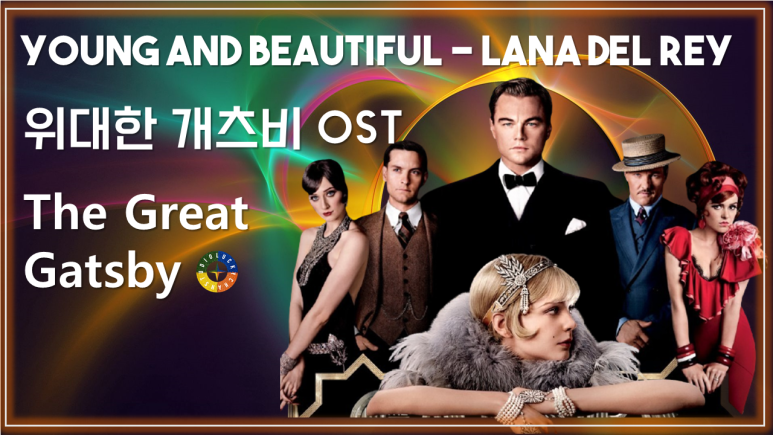 [위대한 개츠비 OST] Young And Beautiful - Lana Del Rey 가사해석 / Movie that you watch on OST-The Great Gatsby