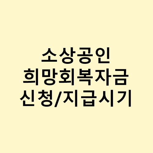 소상공인 희망회복자금 5차 재난지원금 지급대상 지급시기