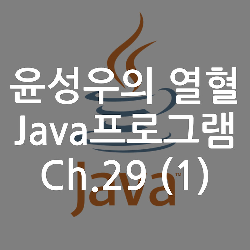 [Java] 윤성우의 열혈 Java프로그램 ch.29 스트림 1 (1)