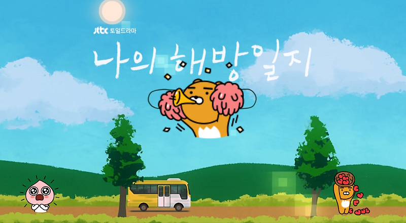 나의 해방일지 결말 16회 명대사 촬영지 :: 해방의 결실을 맺다