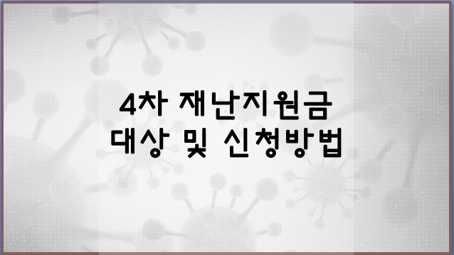 4차 재난지원금 대상 및 신청방법