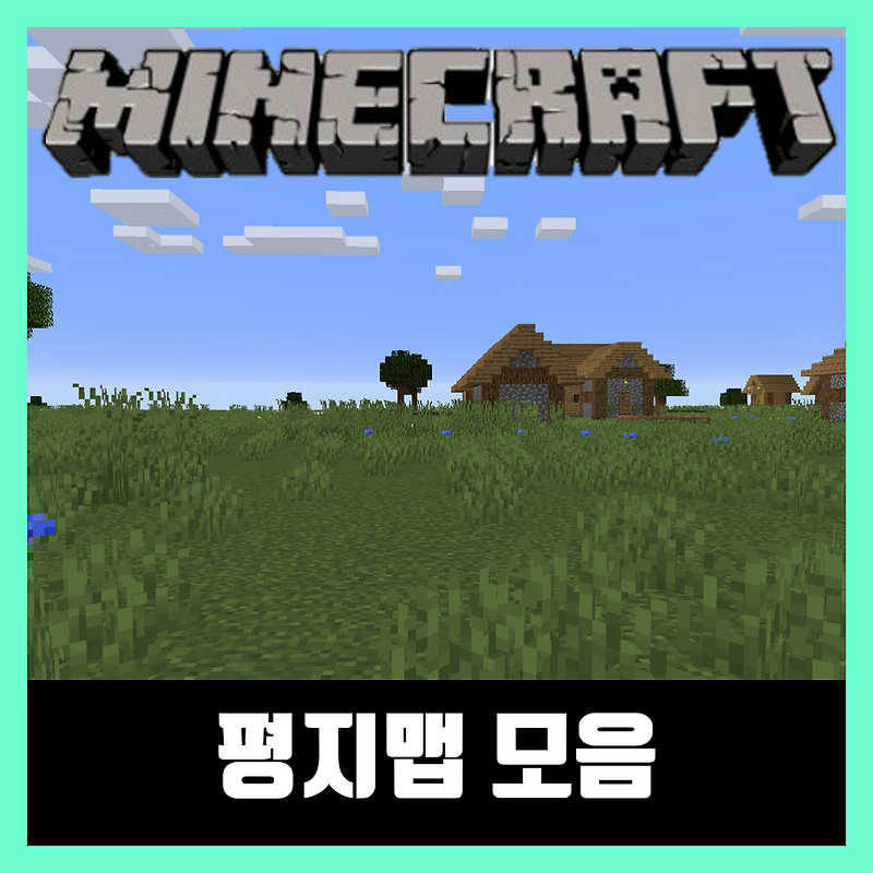 마인크래프트 평지맵 모음 다운로드