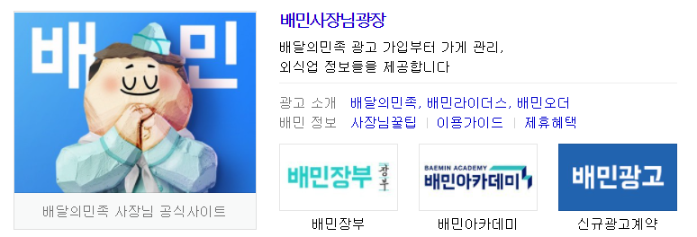 배달의민족사장님광장 활용 및 배민업체등록하는 방법