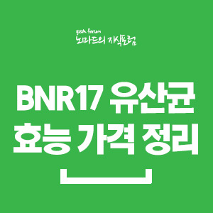 bnr17 유산균 가루 정리