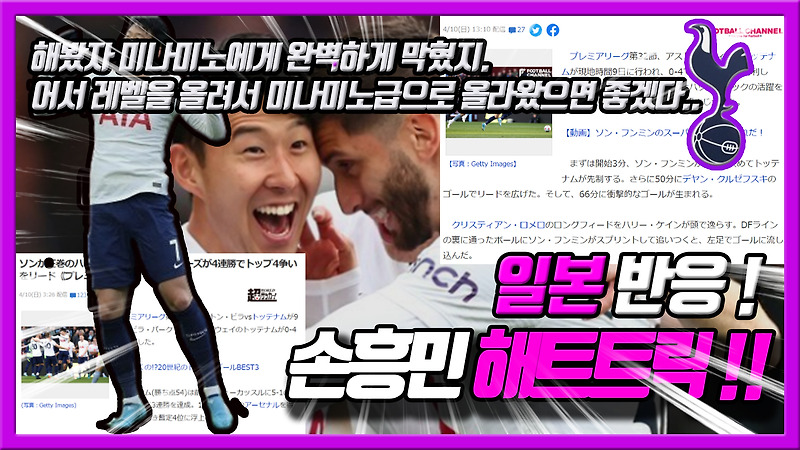 손흥민 해트트릭! 토트넘과 아스톤빌라전에 대한 일본반응!