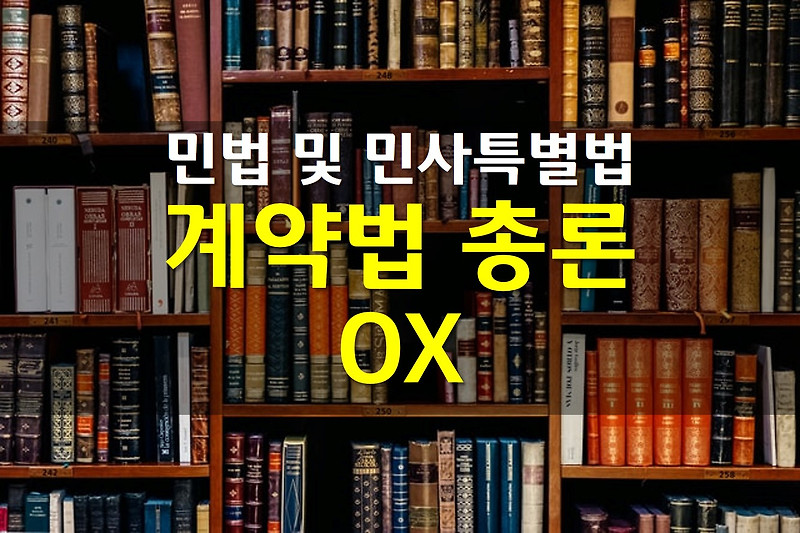 민법 및 민사특별법 / 계약법 총론 OX
