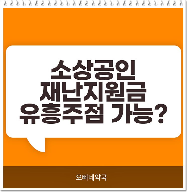 소상공인새희망자금 신청 유흥주점도 가능?