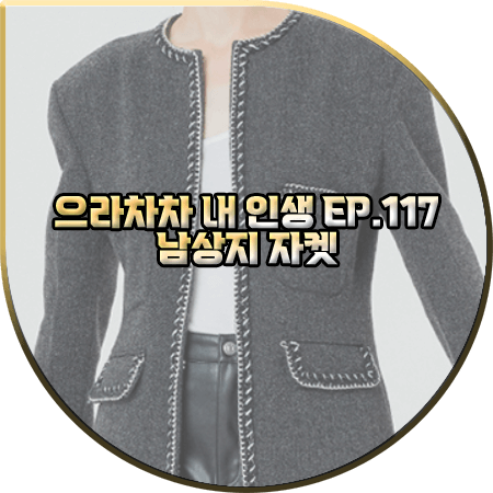 으라차차 내 인생 117회 남상지 자켓 :: 인스턴트펑크 블랙 라운드넥 트위드자켓 : 서동희 옷